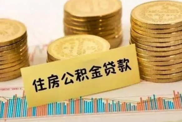 亳州套公积金的最好办法（怎么套用公积金）